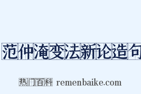 范仲淹变法新论造句是什么意思的图片